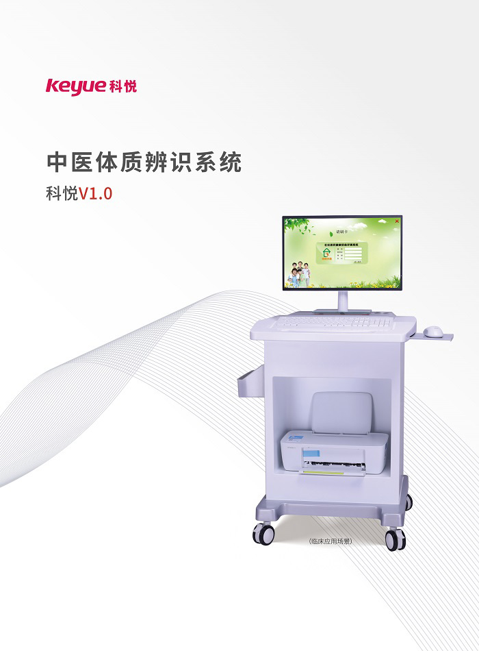 中醫(yī)體質(zhì)辨識系統(tǒng)(科悅V1.0)